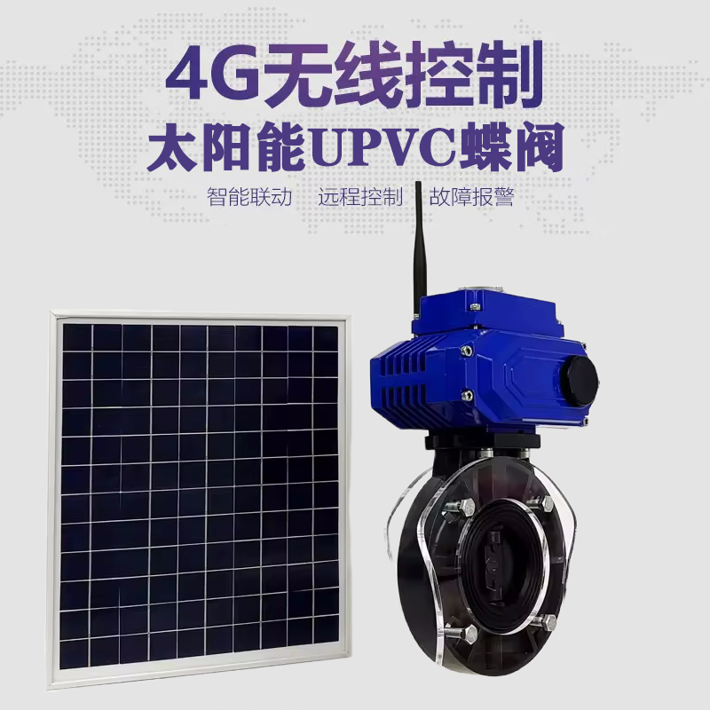雨湖皓久 无线太阳能远程控制蝶阀 光伏板发电 精准控制 开关迅速 农田灌溉